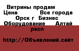 Витрины продам 2500 › Цена ­ 2 500 - Все города, Орск г. Бизнес » Оборудование   . Алтай респ.